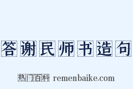 答谢民师书造句是什么意思的图片